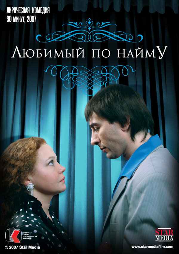 Любимый по найму (2007)