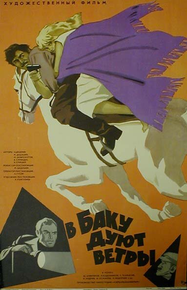 В Баку дуют ветры (1974)