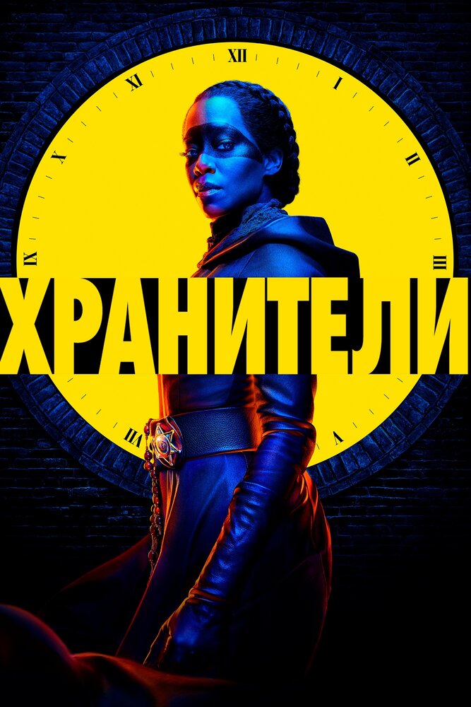 Хранители (2019)