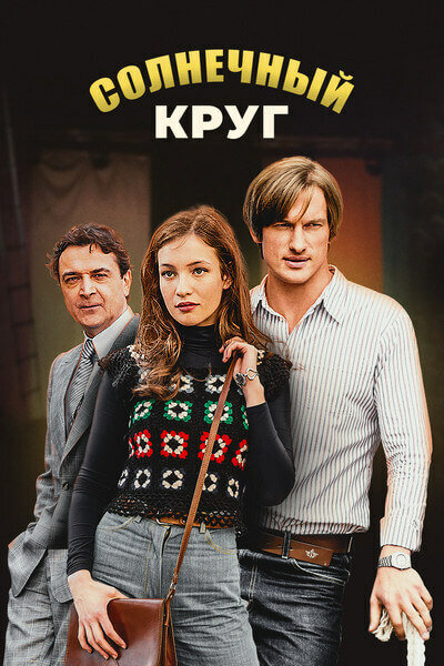 Солнечный круг (2017)