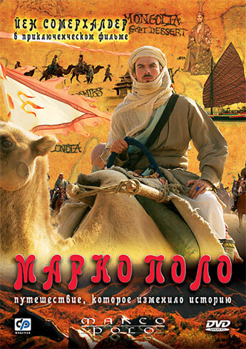 Марко Поло (2007)