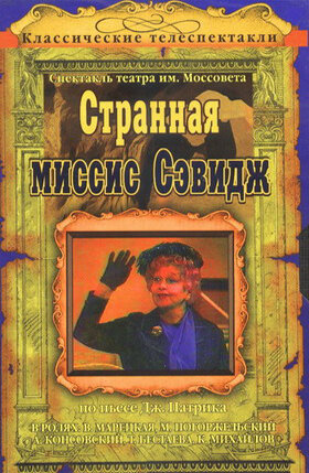 Странная миссис Сэвидж (1975)