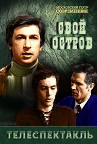 Свой остров (1974)