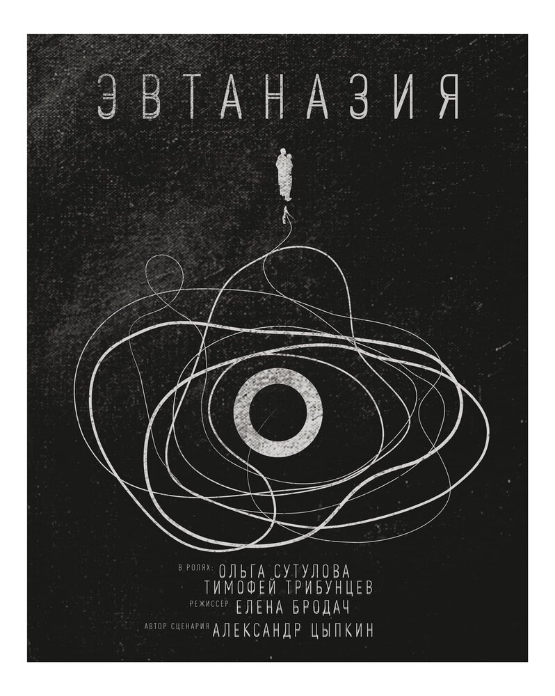 Эвтаназия (2019)