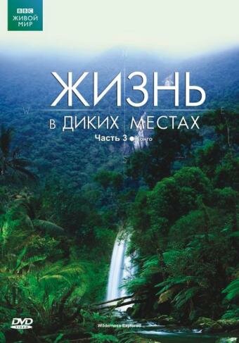 BBC: Жизнь в диких местах (2008)