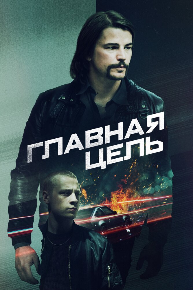 Главная цель (2019)