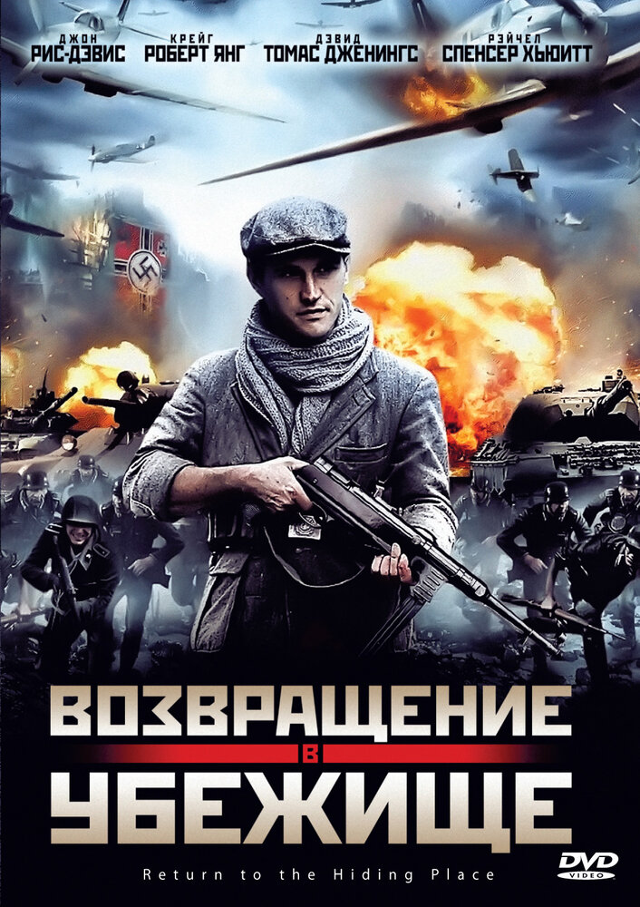 Возвращение в убежище (2013)