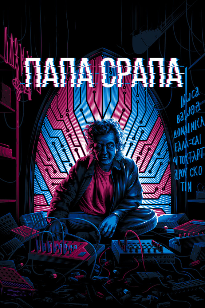 Папа Срапа (2021)