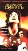 Несущая смерть (1998)