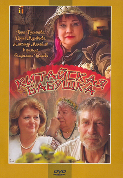 Китайская бабушка (2009)