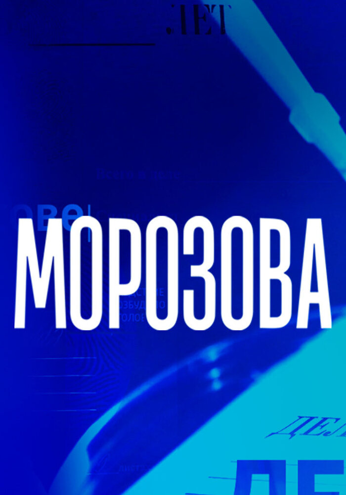 Морозова (2017)