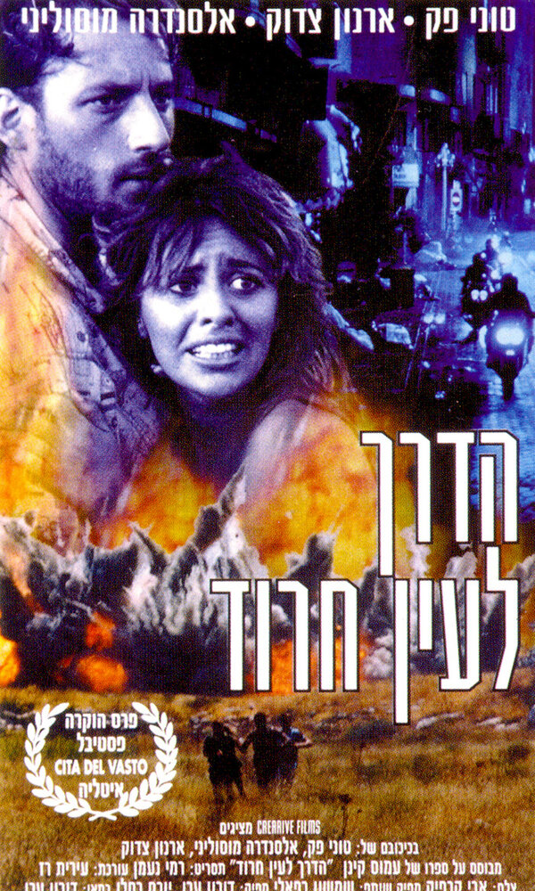 Ha-Derech L'Ein Harod (1990)