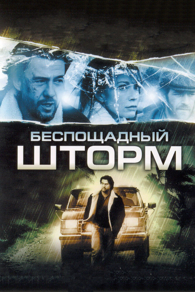 Беспощадный шторм (2010)