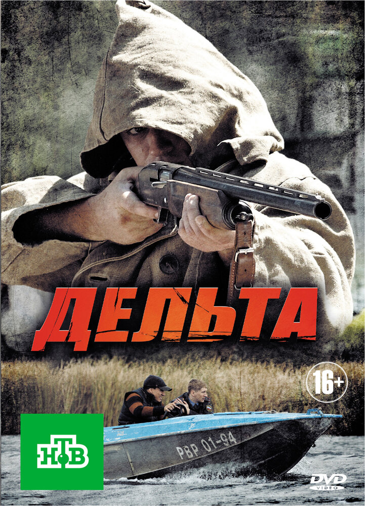 Дельта (2013)