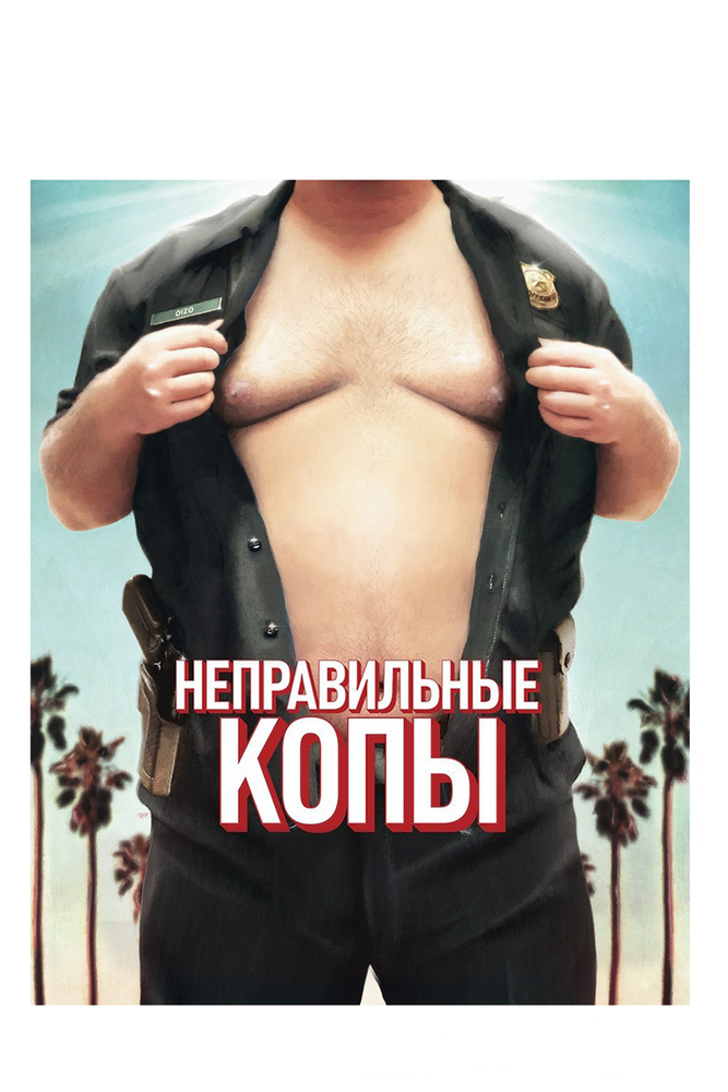 Неправильные копы (2013)