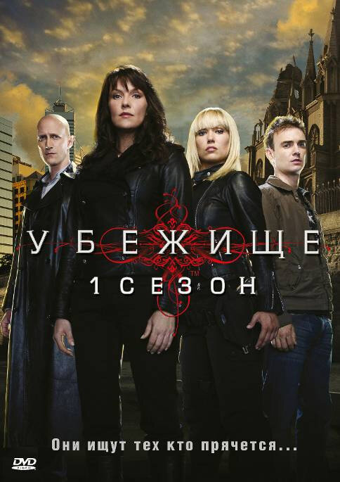 Убежище (2008)