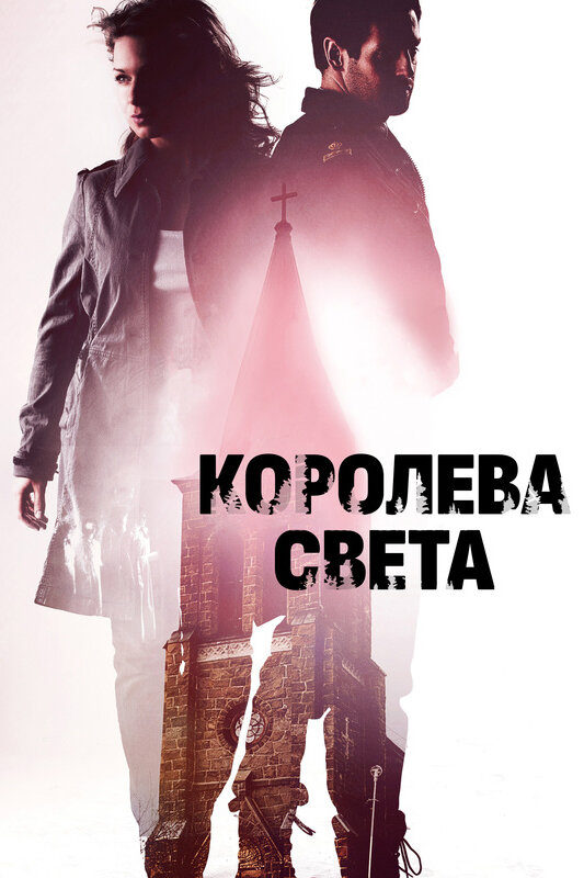 Королева света (2013)