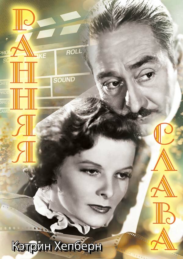 Ранняя слава (1933)