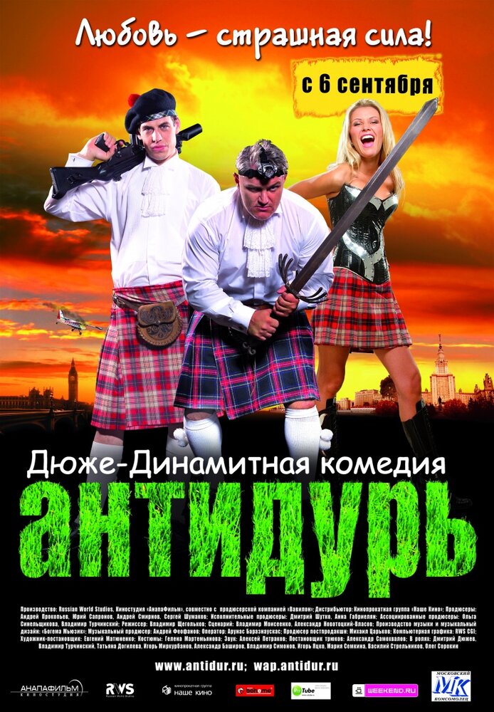 Антидурь (2007)