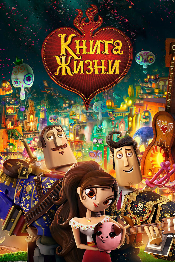 Книга жизни (2014)