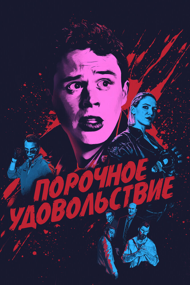 Порочное удовольствие (2020)