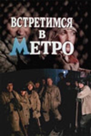 Встретимся в метро (1986)