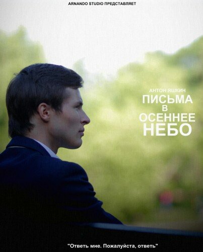 Письма в осеннее небо (2013)