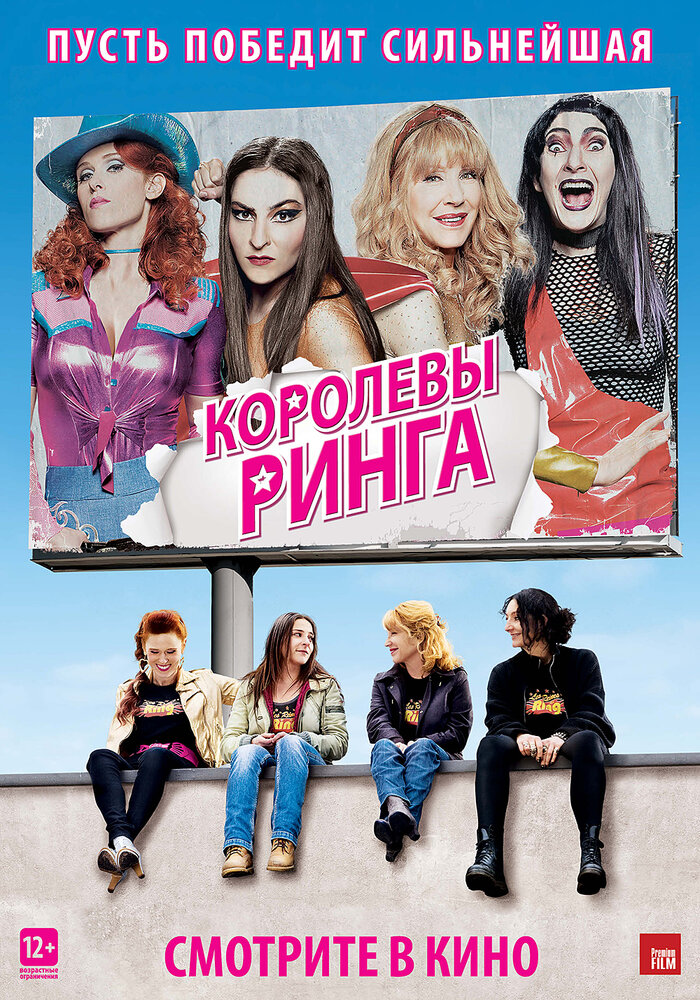 Королевы ринга (2013)