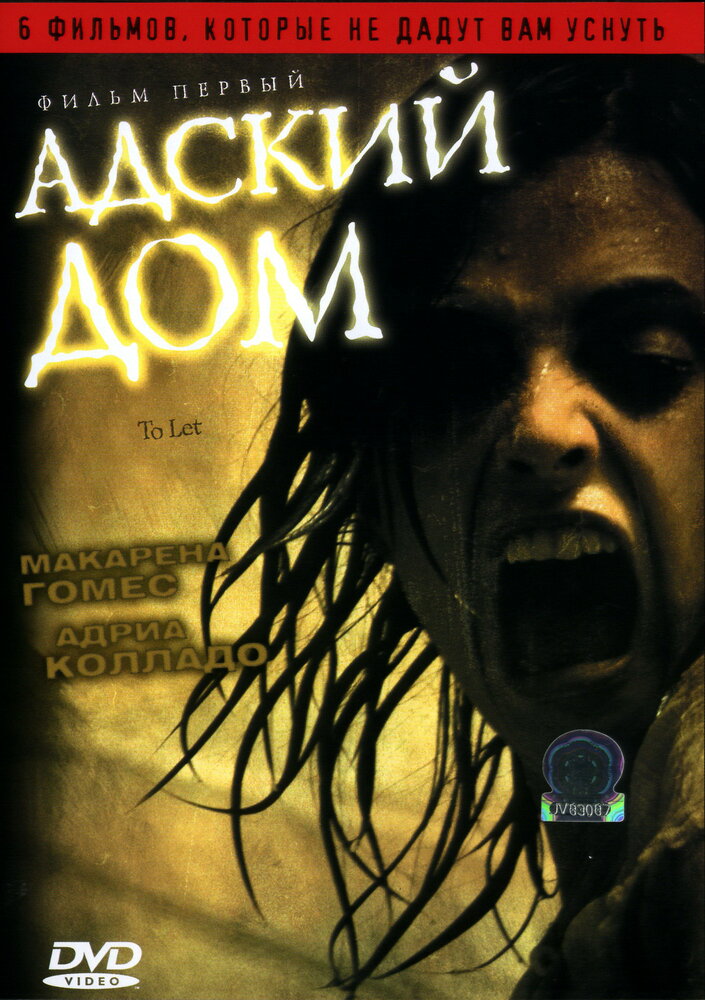 Адский дом (2006)