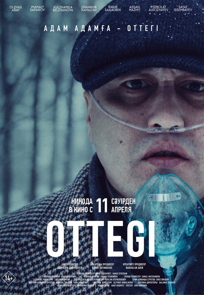 Оттеги (2024)