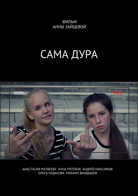 Сама дура! (2016)