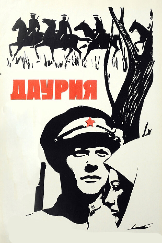 Даурия (1971)