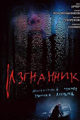 Изгнанник (2005)