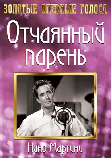 Отчаянный парень (1936)