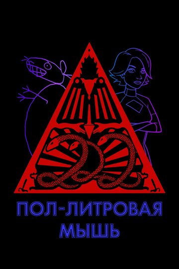 Пол-литровая мышь (2005)