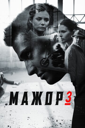 Мажор 3 (2018)