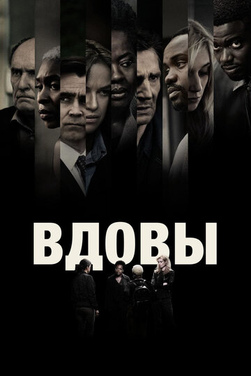 Вдовы (2018)