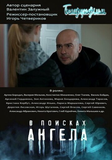 В поисках ангела (2021)