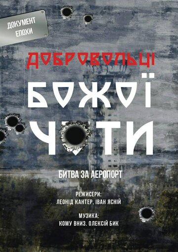 Добровольцы Божьей четы (2015)