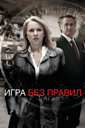 Игра без правил (2010)