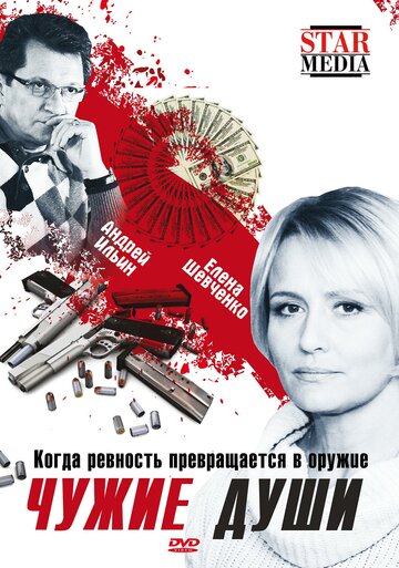 Чужие души (2009)