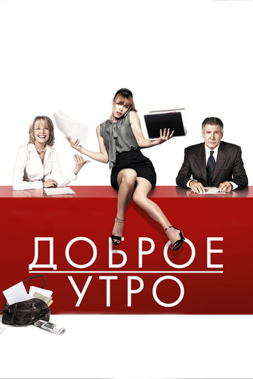 Доброе утро (2010)