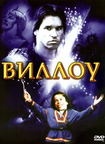 Виллоу (1988)