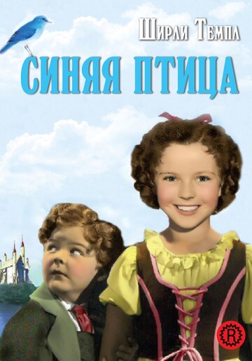 Синяя птица (1940)