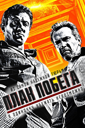 План побега (2013)