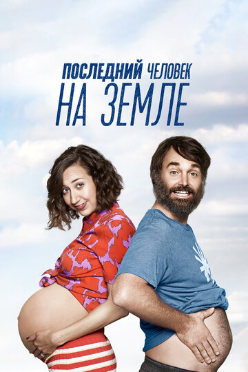 Последний человек на Земле (2015)